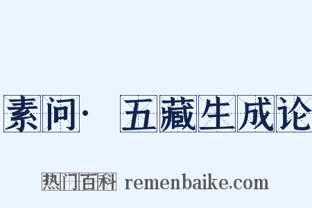 素问·五藏生成论是什么意思的图片